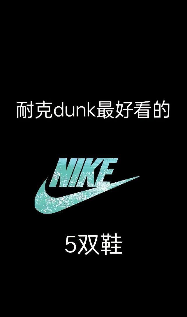 Nike dunk系列最好看的五双鞋